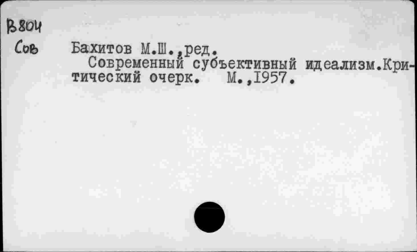 ﻿№4
Соъ
Вахитов М.Ш..ред.
Современный субъективный тический очерк. М. ,1957.
идеализм.Кри